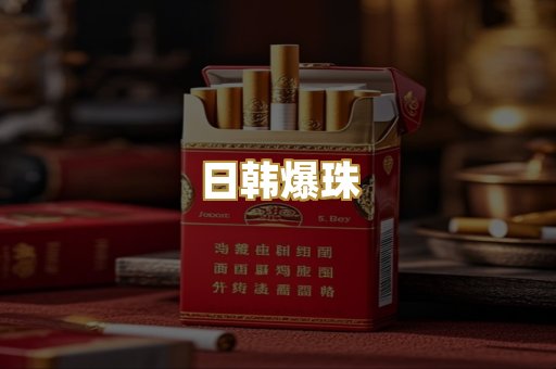 日韩爆珠