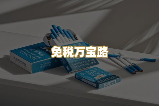 免税万宝路